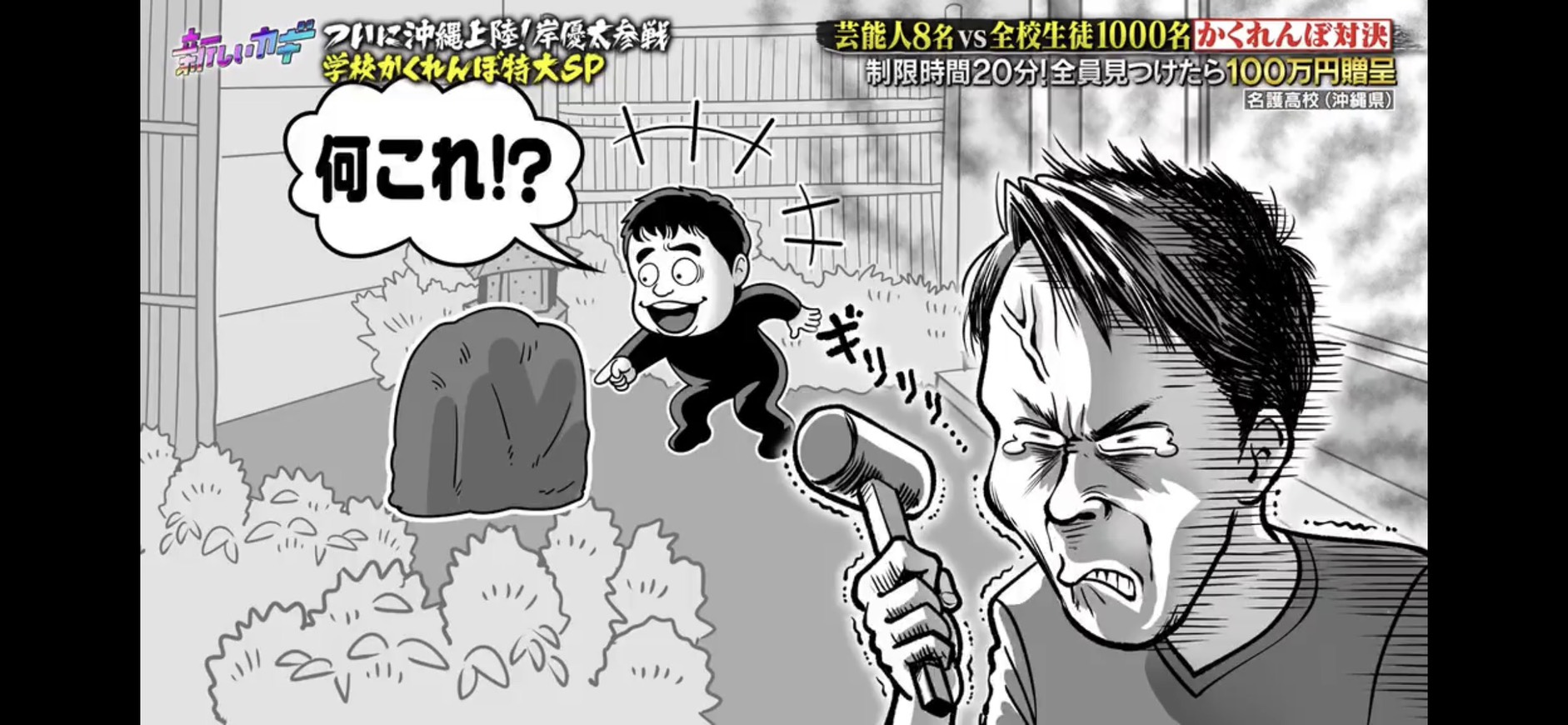 新しいカギ「学校かくれんぼ特大SP」制作物